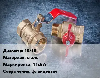 Кран металлический 15/15 сталь 11с67п фланцевый